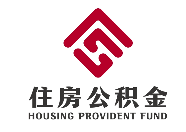龙文住房公积金代提